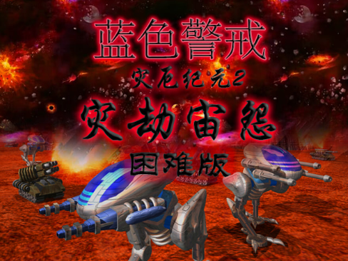 蓝色警戒极速通关，🚀 核心原则，快！快！快！