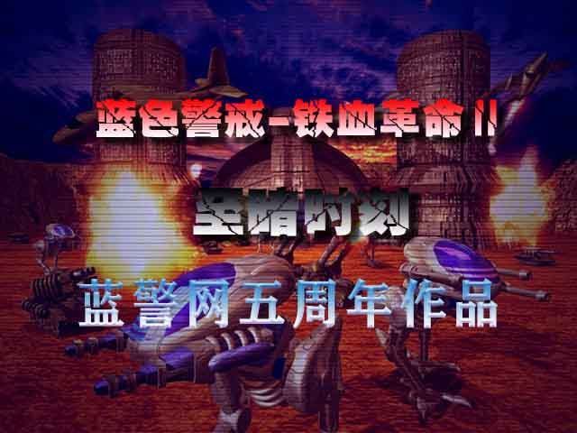 蓝色警戒怎么联机，🧩 核心前提条件