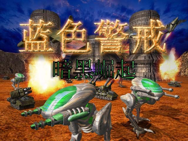 蓝色警戒第四关详细攻略,核心目标, 摧毁敌人位于右上角基地内的总部(或核心建筑) 蓝色警戒第四关详细攻略,核心目标, 摧毁敌人位于右上角基地内的总部(或核心建筑)
